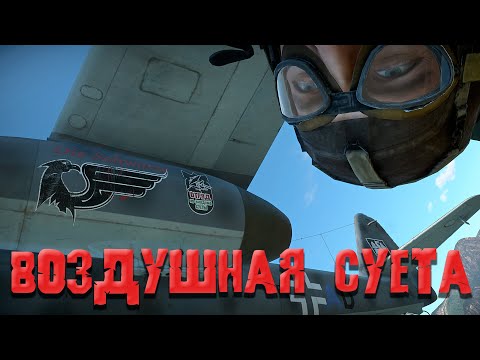 Видео: ПОДБОРКА! Воздушная СУЕТА! War Thunder Random  № 88