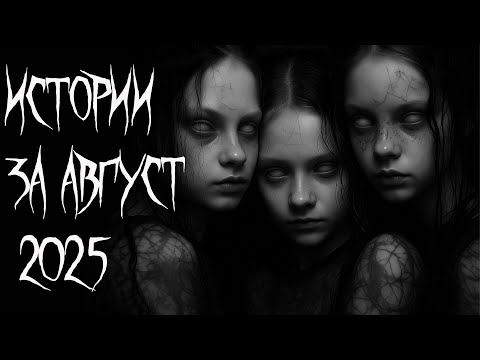 Видео: Истории за август 2025.