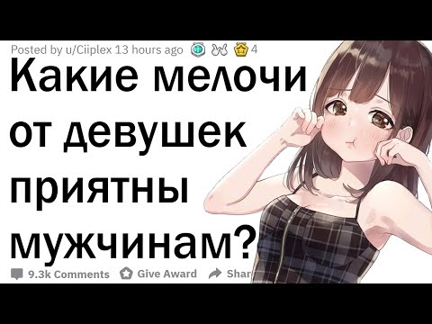 Видео: Какие мелочи от девушек приятны мужчинам?