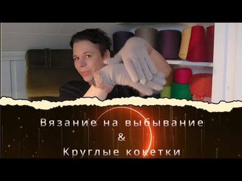 Видео: Внв-6 История одной вещи аксессуар на руки/отчёт четвёртой недели 