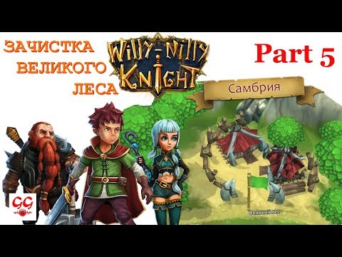 Видео: Willy-Nilly Knight #5: Зачистка Великого леса