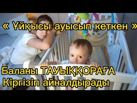 Видео: Ұйқысы ауысып кеткен баланы тауыққораға кіргізіп айналдырады/баланың ұйқысы ауысып кетсе не істейді