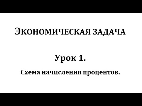 Видео: Экономическая задача на ЕГЭ по математике. Урок 1