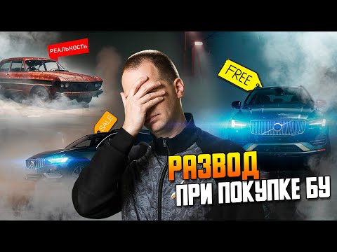 Видео: Развод при покупке БУ / ТОП-5 ошибок