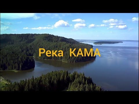 Видео: Река Кама