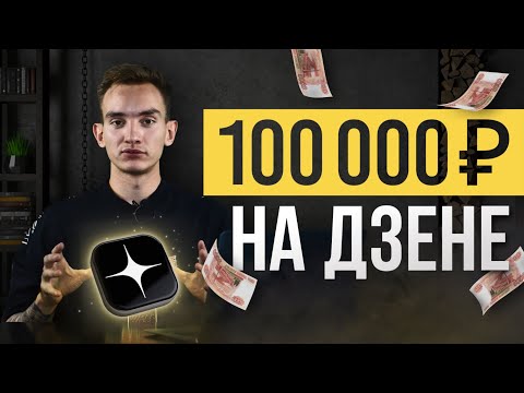 Видео: Как заработать на Яндекс Дзен от 5000 р за статью? Простой способ. Заработок в интернете без опыта