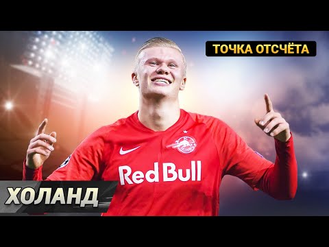 Видео: Точка отсчёта: ЭРЛИНГ ХОЛАНД. Когда он стал звездой?