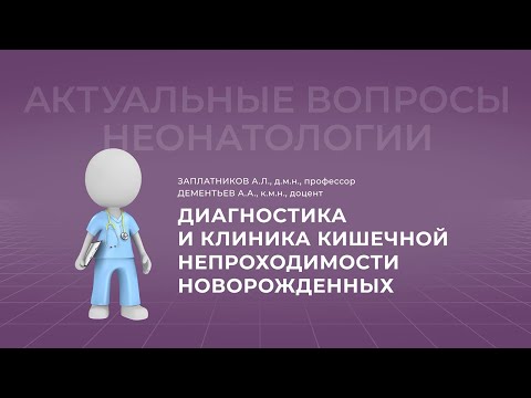 Видео: 17:30 16.04.2022 Диагностика и клиника кишечной непроходимости новорожденных