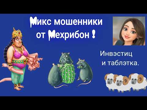 Видео: Мехрибон!  Микс брокеров и таблеток.