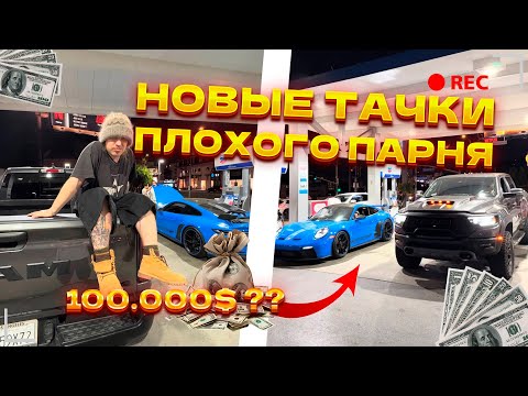 Видео: ПЛОХОЙ ПАРЕНЬ КУПИЛ НОВЫЕ МАШИНЫ | RAM И PORSCHE 911