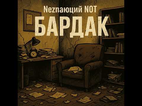 Видео: Neznaющий NOT - БАРДАК ( ПРЕМЬЕРА 2025 )