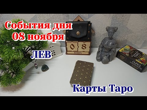 Видео: События дня 08.11.25 Лев/Таро прогноз, Карты Таро