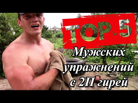 Видео: ГИРЯ 32 - ТОП 5 ТЕСТОВ СИЛЫ ДЛЯ КАЖДОГО МУЖЧИНЫ (ВЫЗОВ)