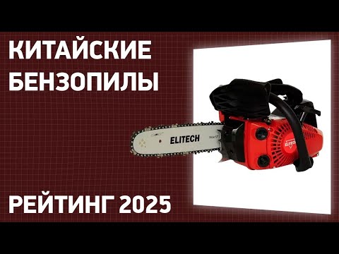 Видео: ТОП—7. Лучшие китайские бензопилы. Рейтинг 2025 года!