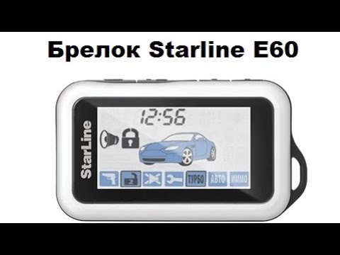 Видео: Брелок Starline E60