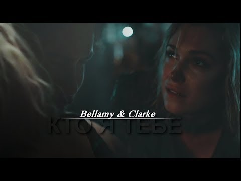 Видео: Bellamy & Clarke || Кто я тебе? + (5x04)