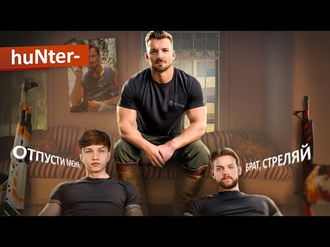 Видео: НЕ ШЕВЕЛИСЬ, ОН ВЫСТРЕЛИТ! История huNter-