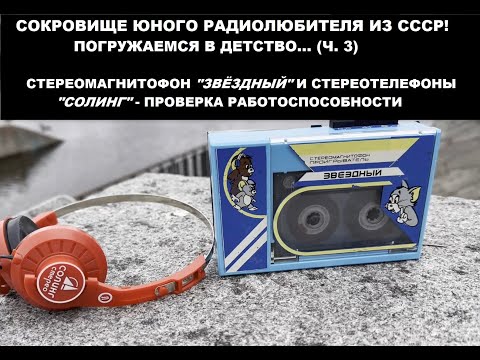 Видео: Радиоконструкторы из СССР: портативный плеер "Звёздный"  и наушники "Солинг" (часть 3)