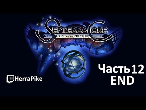 Видео: Septerra Core: Legacy of the Creator (Прохождение #12 END )