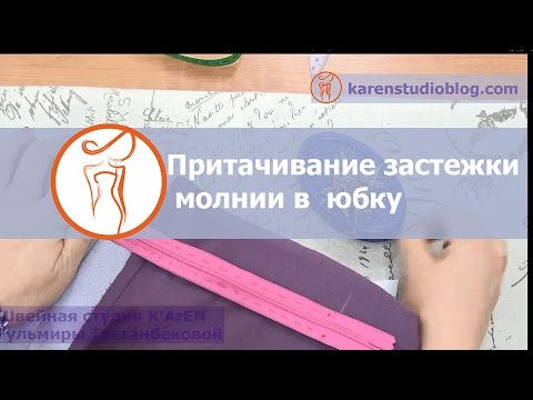 Видео: Курсы шитья. Потайная застежка. Обработка застежки молния в юбке.  Урок4.