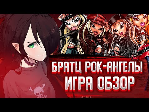 Видео: БРАТЦ РОК АНГЕЛЫ ИГРА| ОБЗОР | И со мной это было