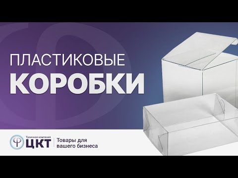 Видео: Прозрачные пластиковые коробки