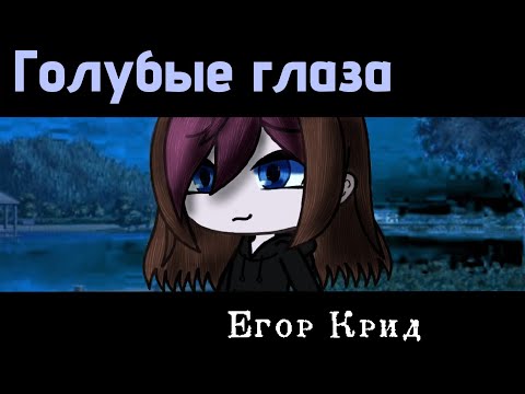 Видео: Клип "Голубые глаза"|Gacha Life|Gacha Club|Полная версия