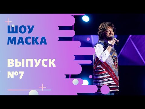 Видео: «Маска» | Выпуск 7. Сезон 1 | The Masked Singer