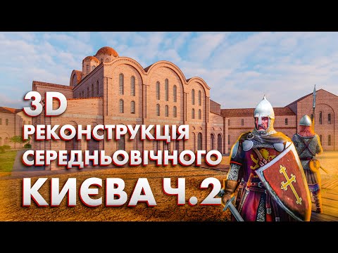 Видео: Як утворилась держава Русь?  | Київ тисячолітній. Місто, де починалась історія Русі. Ч.2.