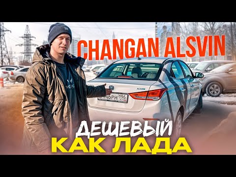 Видео: CHANGAN ALSVIN - ВЕСТА МНЕ ПОНРАВИЛАСЬ БОЛЬШЕ?