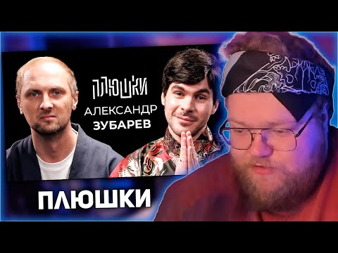 Видео: РЕАКЦИЯ T2x2: Александр Зубарев - Про стримы, прическу и пельмени / Опять не Гальцев