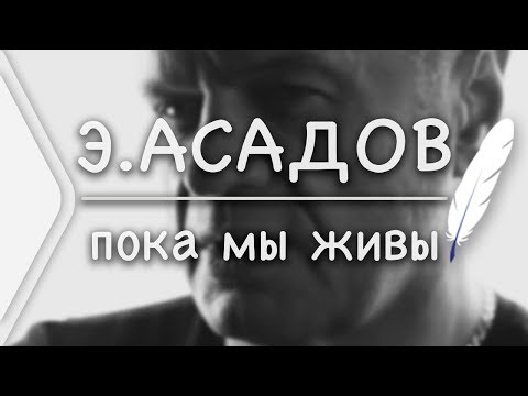 Видео: Эдуард Асадов  - Пока мы живы (Стих и Я)