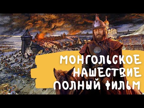 Видео: татаро монгольское нашествие на Русь полный фильм