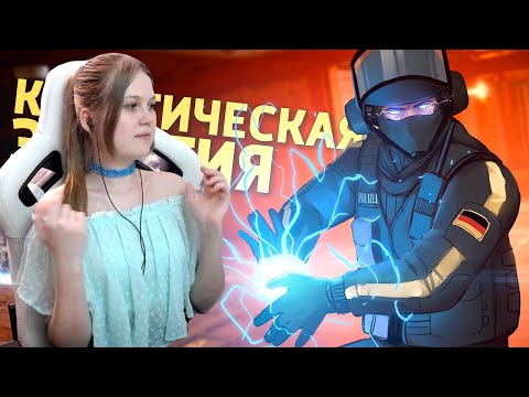 Видео: Реакция девушки на Дениса Карамышева: Кинетическая энергия /Rainbow Six Siege