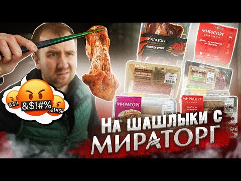 Видео: Идём на шашлыки с МИРАТОРГ | Ожидание VS Реальность