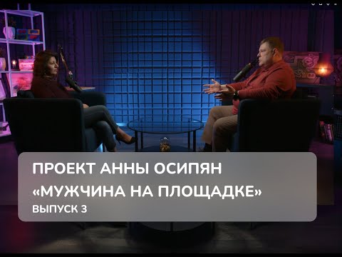 Видео: Проект «Мужчина на Площадке» Выпуск №3
