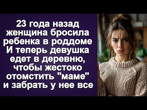 Видео: Реальная истории из жизни  — "Мама виновата".  Аудио рассказы онлайн