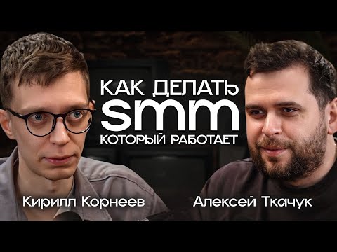 Видео: Все про SMM за 2 часа. В гостях Алексей Ткачук, SMM-стратег №1