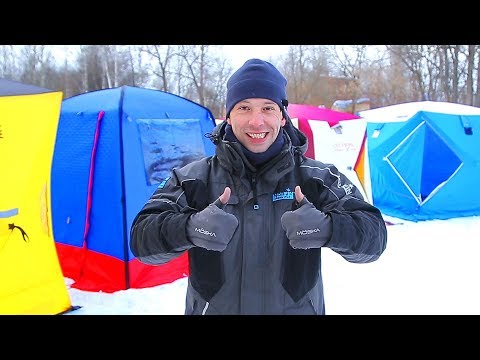 Видео: Палатки для зимней рыбалки, отдыха и туризма! Дешевые и дорогие! Обзор, сравнение, плюсы/минусы. Лед