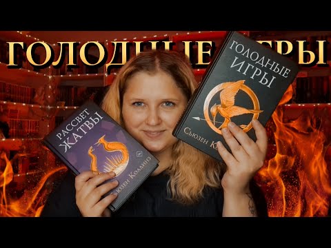 Видео: Я прочитала ГОЛОДНЫЕ ИГРЫ!🔥 ОБЗОР НА фэнтези цикл Сьюзен Коллинз и ее новинку "РАССВЕТ ЖАТВЫ"