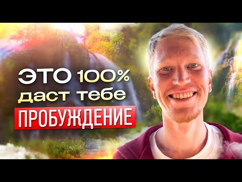 Видео: Как прийти к Пробуждению и когда оно Случится | Иван Ананда