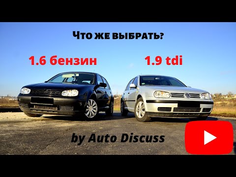 Видео: Что выбрать между дизельным и бензиновым Golf 4?|| Обзор by Auto Discuss