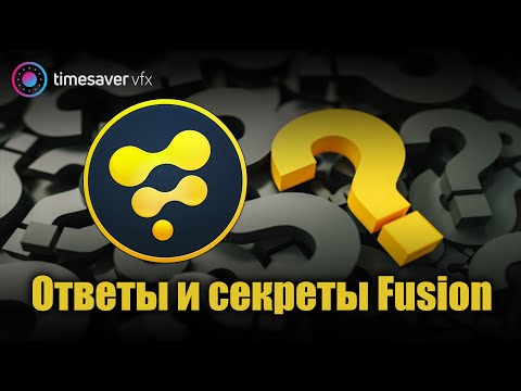 Видео: 0094 Ответы на вопросы подписчиков, секреты Fusion