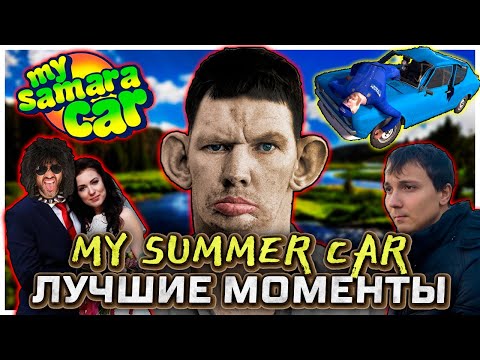 Видео: Глад Валакас в My Summer Car I Лучшее за всё время!