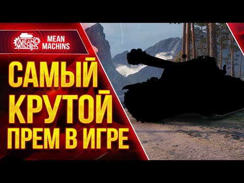 Видео: САМЫЙ КРУТОЙ ПРЕМ В ИГРЕ ● ОПАСНЫЙ и ЖЕСТКИЙ ● ЛучшееДляВас