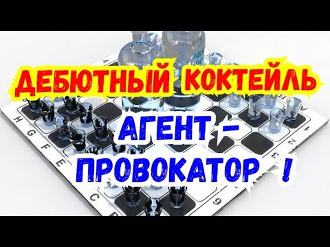 Видео: 33) Дебютный коктейль.  Сицилианская защита.   Испанская партия.