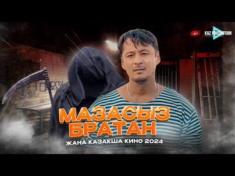 Видео: МАЗАСЫЗ БРАТАН