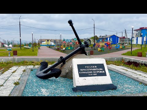 Видео: пос.Южно-Курильск о.Кунашир Курильские о-ва 06.06.25