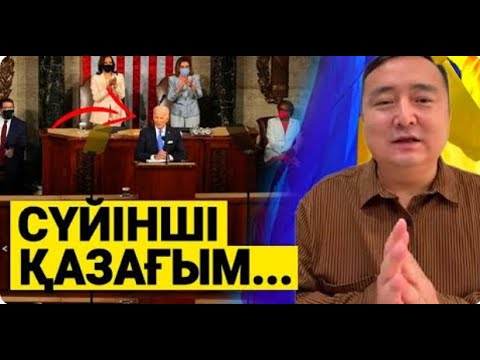 Видео: АМЕРИКАДАН СҮЙІНШІ!  ӘЛЕМ ӨЗГЕРМЕК, ЕСКІ ЖҮЙЕ КҮЙРЕМЕК  /Серікжан Біләшұлы