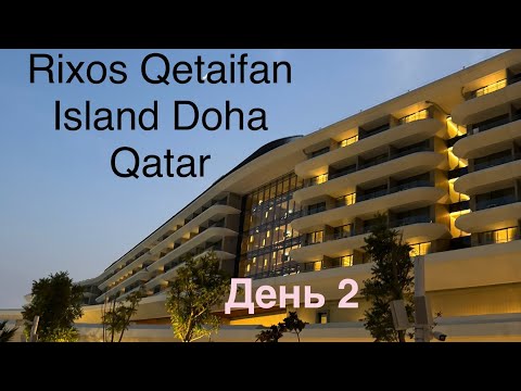 Видео: Обзор отеля Rixos Premium Qetaifan. Доха Катар. День 2 #rixos#doha#qatar#qetaifan#обзоротеля